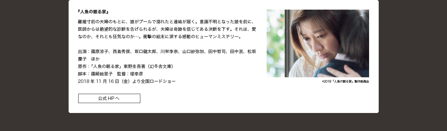 出演作品：『人魚の眠る家』