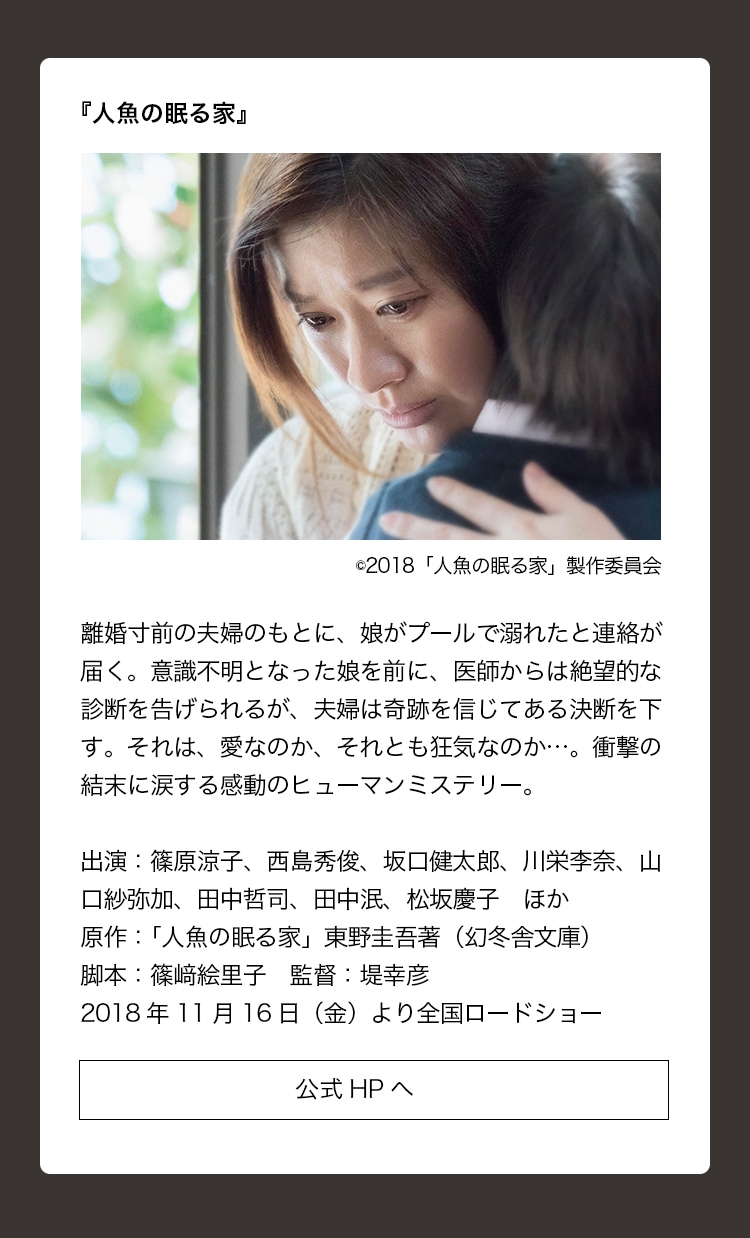 出演作品：『人魚の眠る家』