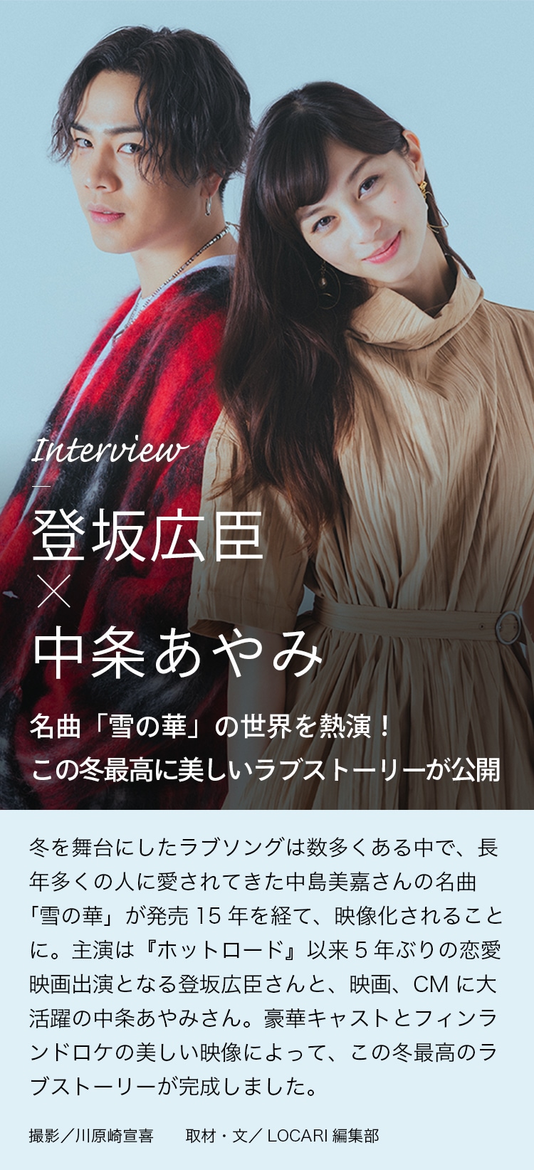 Interview 登坂広臣×中条あやみ 名曲「雪の華」の世界を熱演！この冬最高に美しいラブストーリーが公開