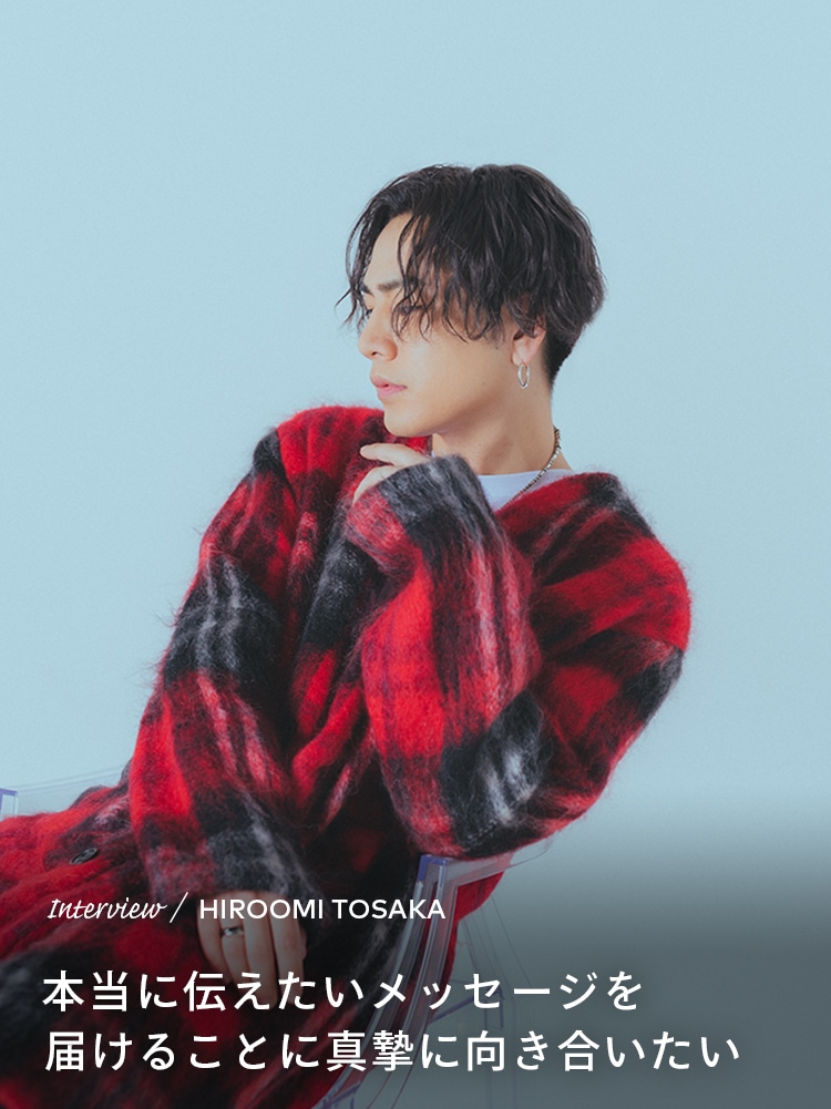 Interview／HIROOMI TOSAKA 本当に伝えたいメッセージを届けることに真摯に向き合いたい