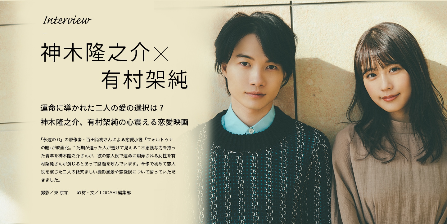Interview 神木隆之介×有村架純 運命に導かれた二人の愛の選択は？神木隆之介、有村架純の心震える恋愛映画