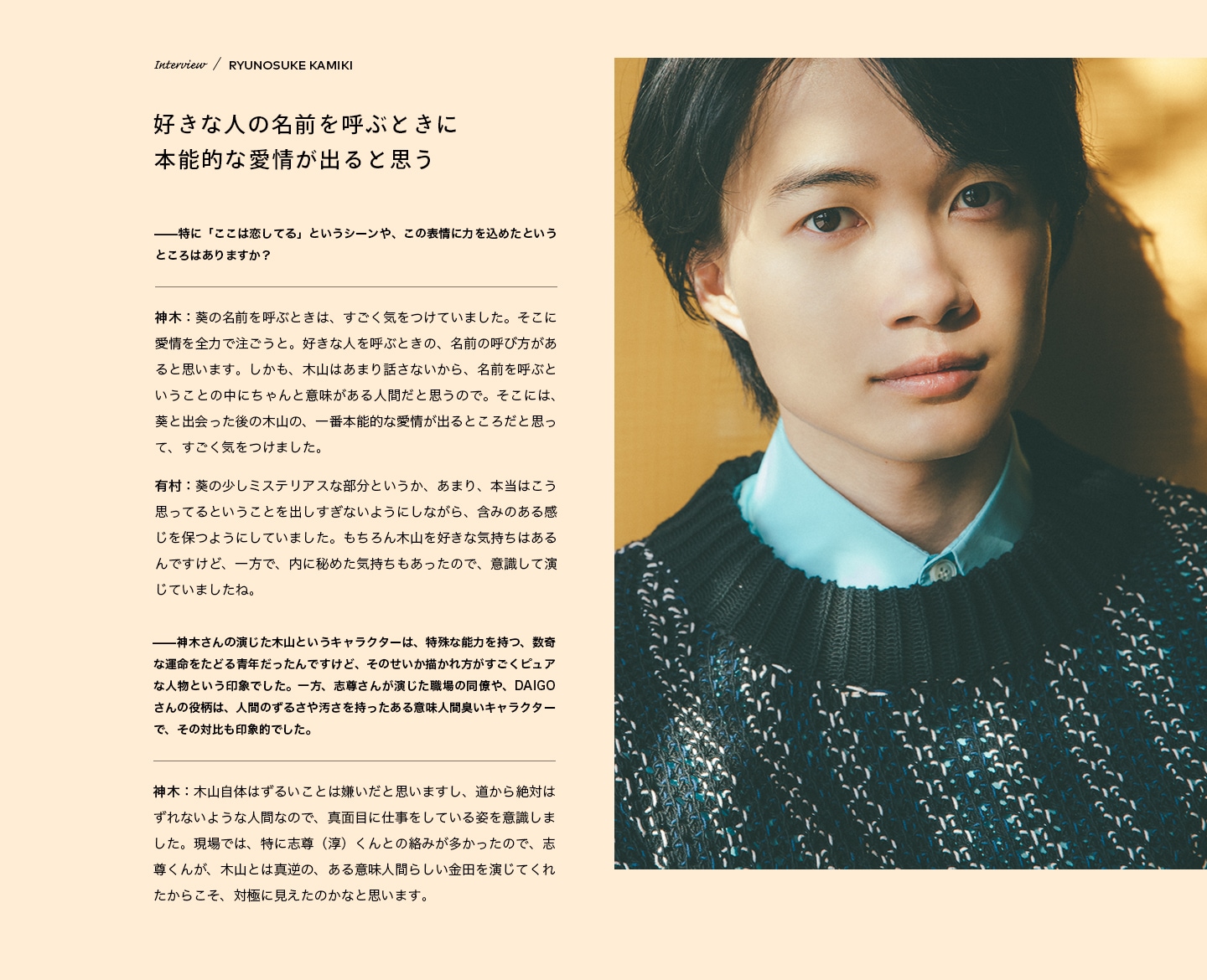 Interview／RYUNOSUKE KAMIKI 好きな人の名前を呼ぶときに本能的な愛情が出ると思う
