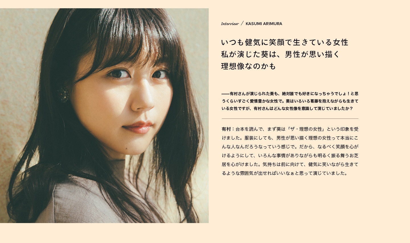 Interview／KASUMI ARIMURA いつも健気に笑顔で生きている女性 私が演じた葵は、男性が思い描く理想像なのかも