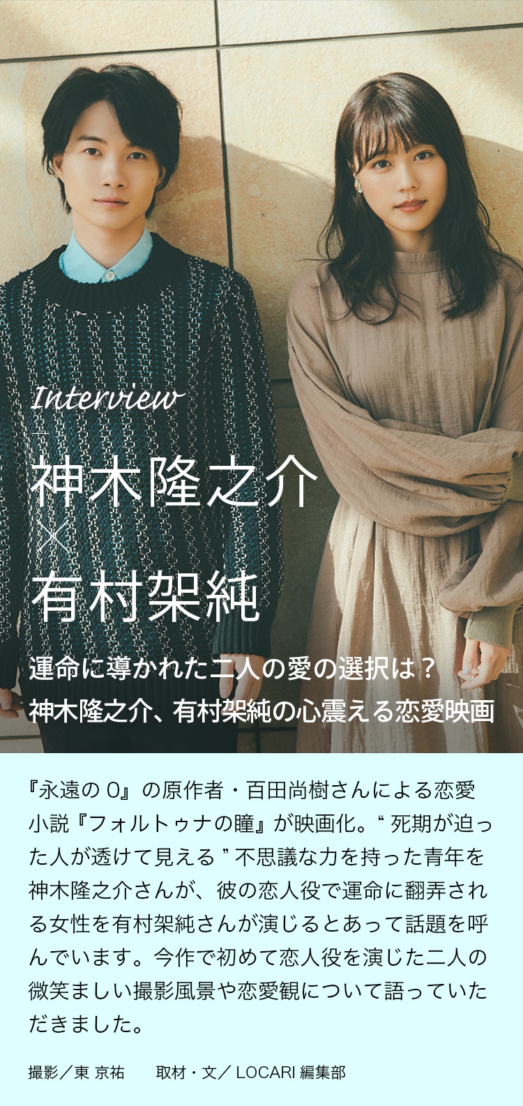 Interview 神木隆之介×有村架純 運命に導かれた二人の愛の選択は？神木隆之介、有村架純の心震える恋愛映画