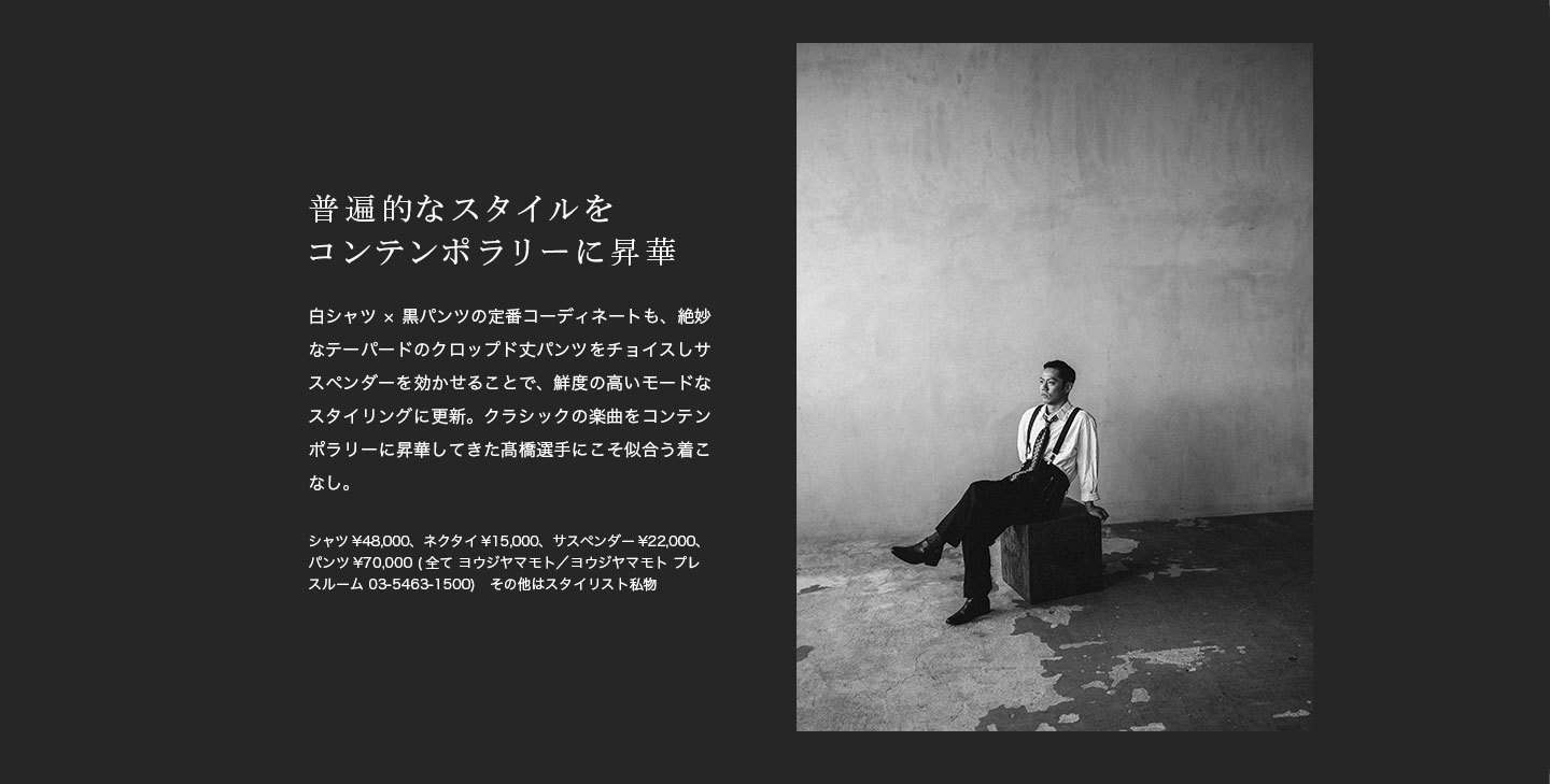 普遍的なスタイルをコンテンポラリーに昇華