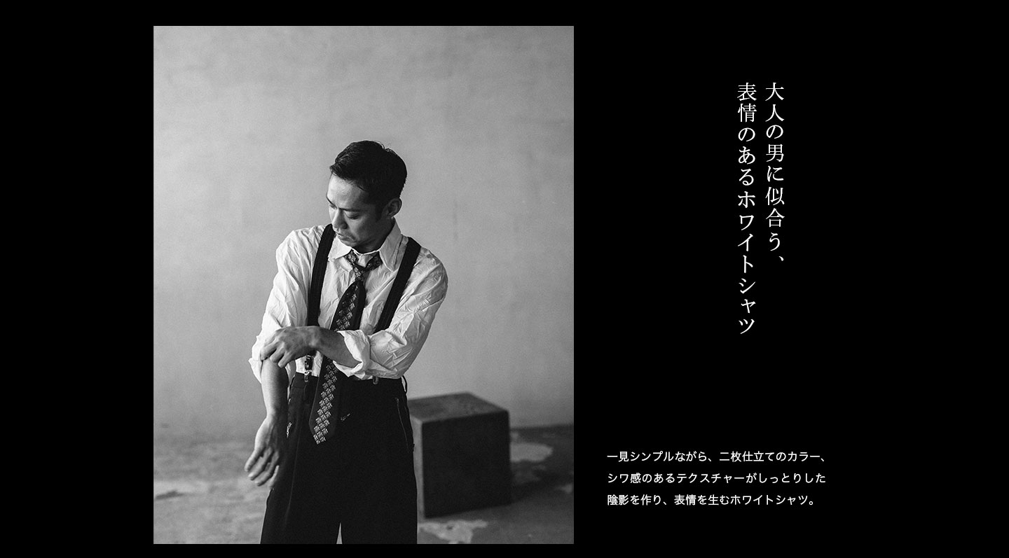 大人の男に似合う、表情のあるホワイトシャツ