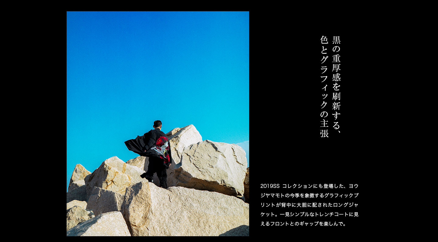 黒の重厚感を刷新する、色とグラフィックの主張