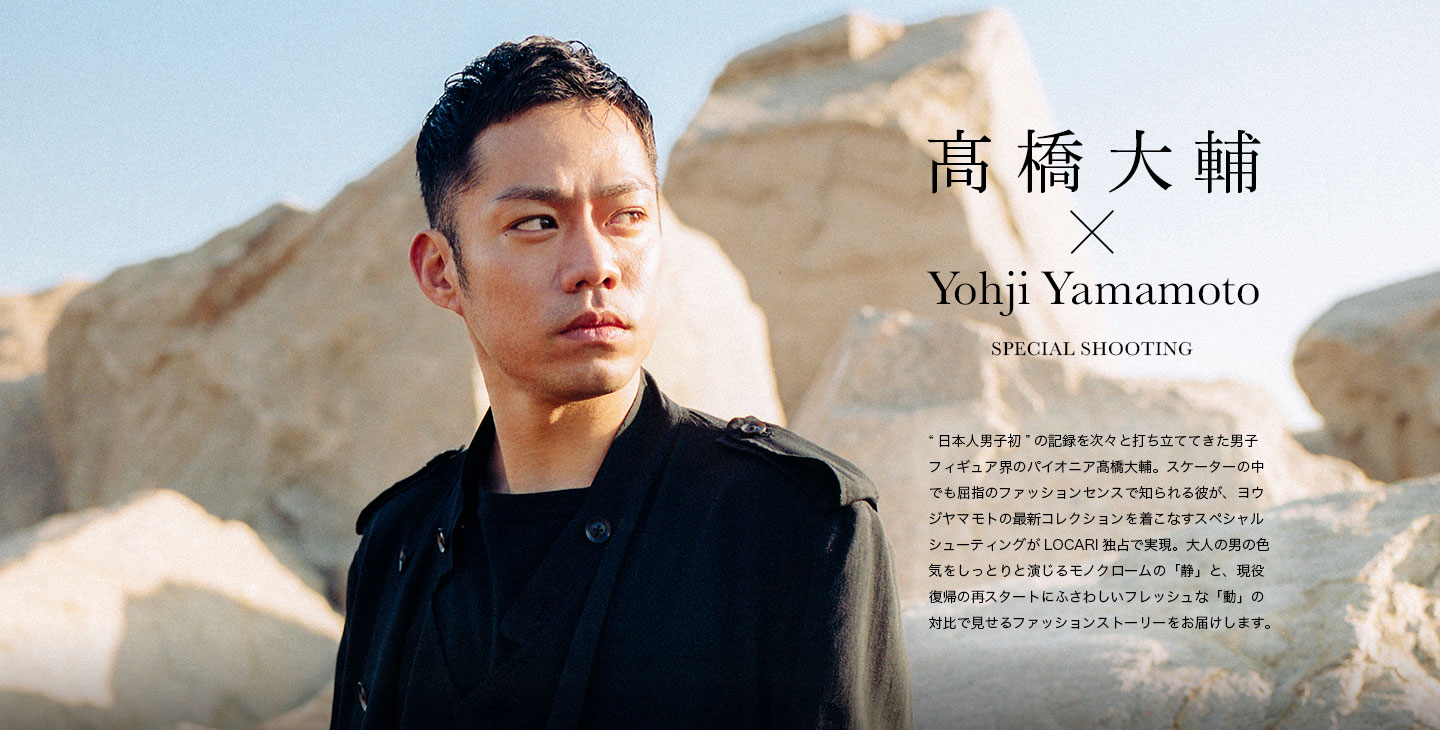 高橋大輔 × Yohji Yamamoto SPECIAL SHOOTING