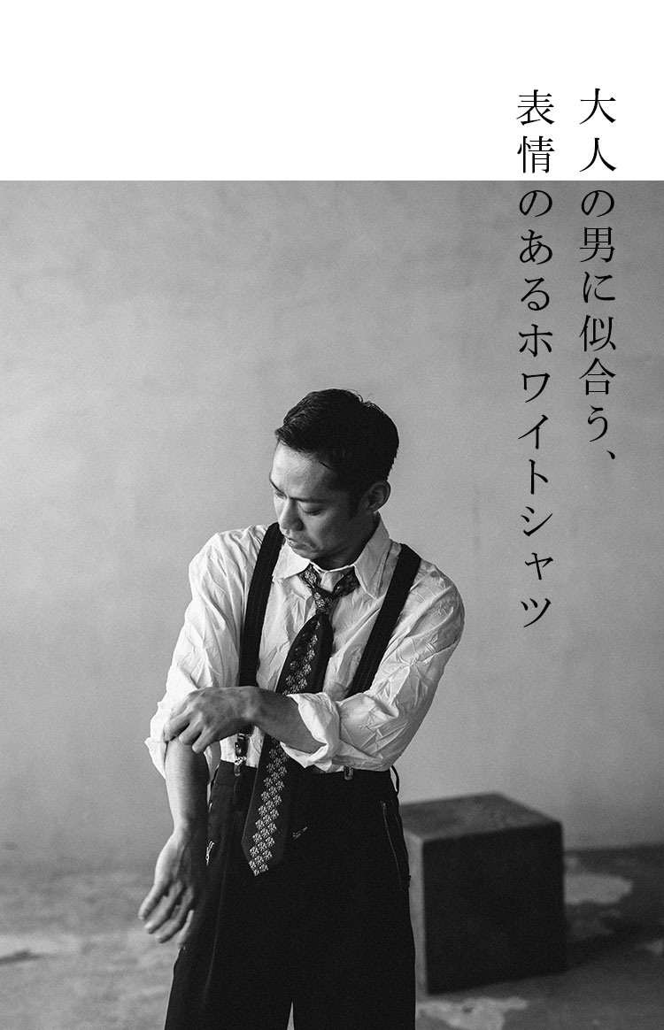 大人の男に似合う、表情のあるホワイトシャツ