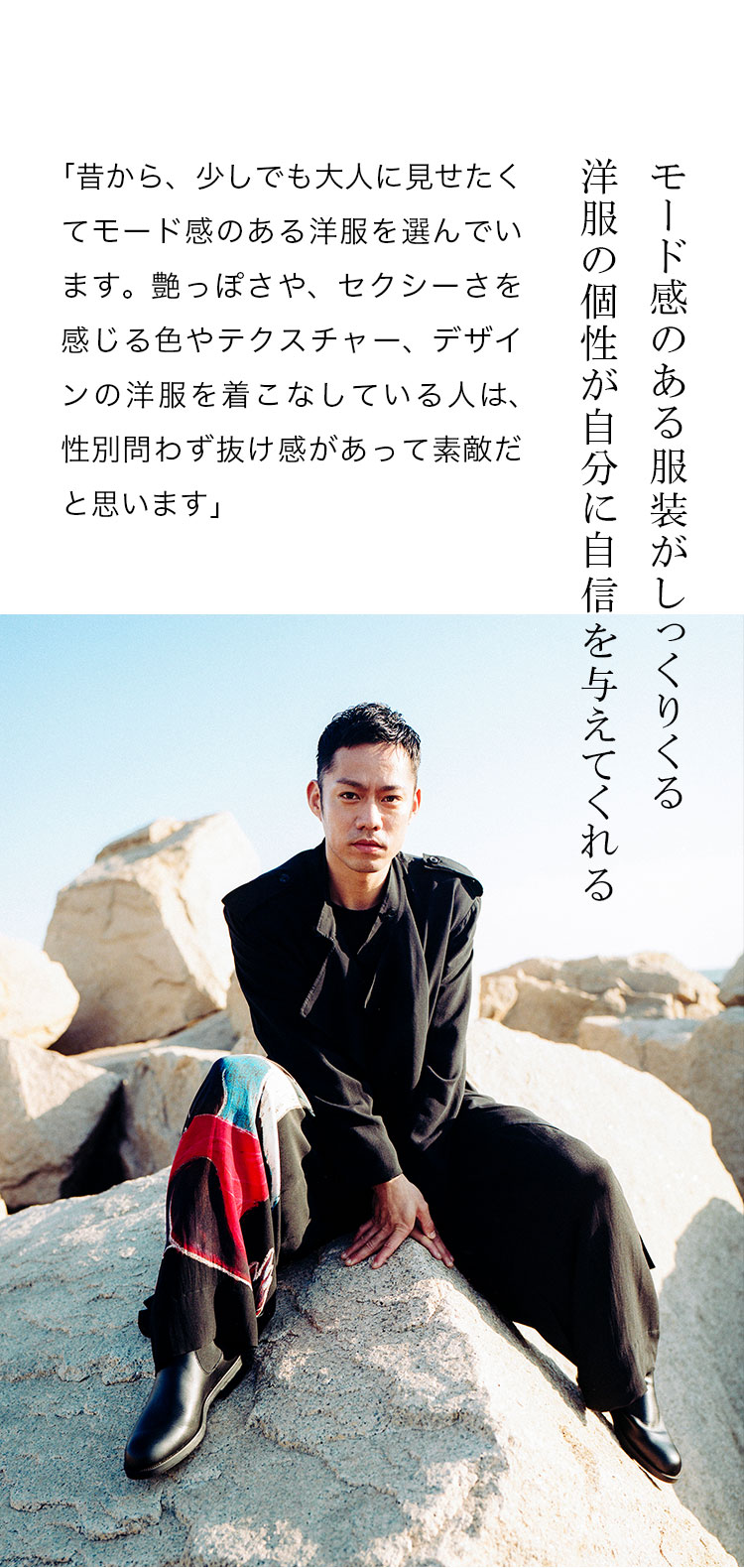 モード感のある服装がしっくりくる 洋服の個性が自分に自信を与えてくれる