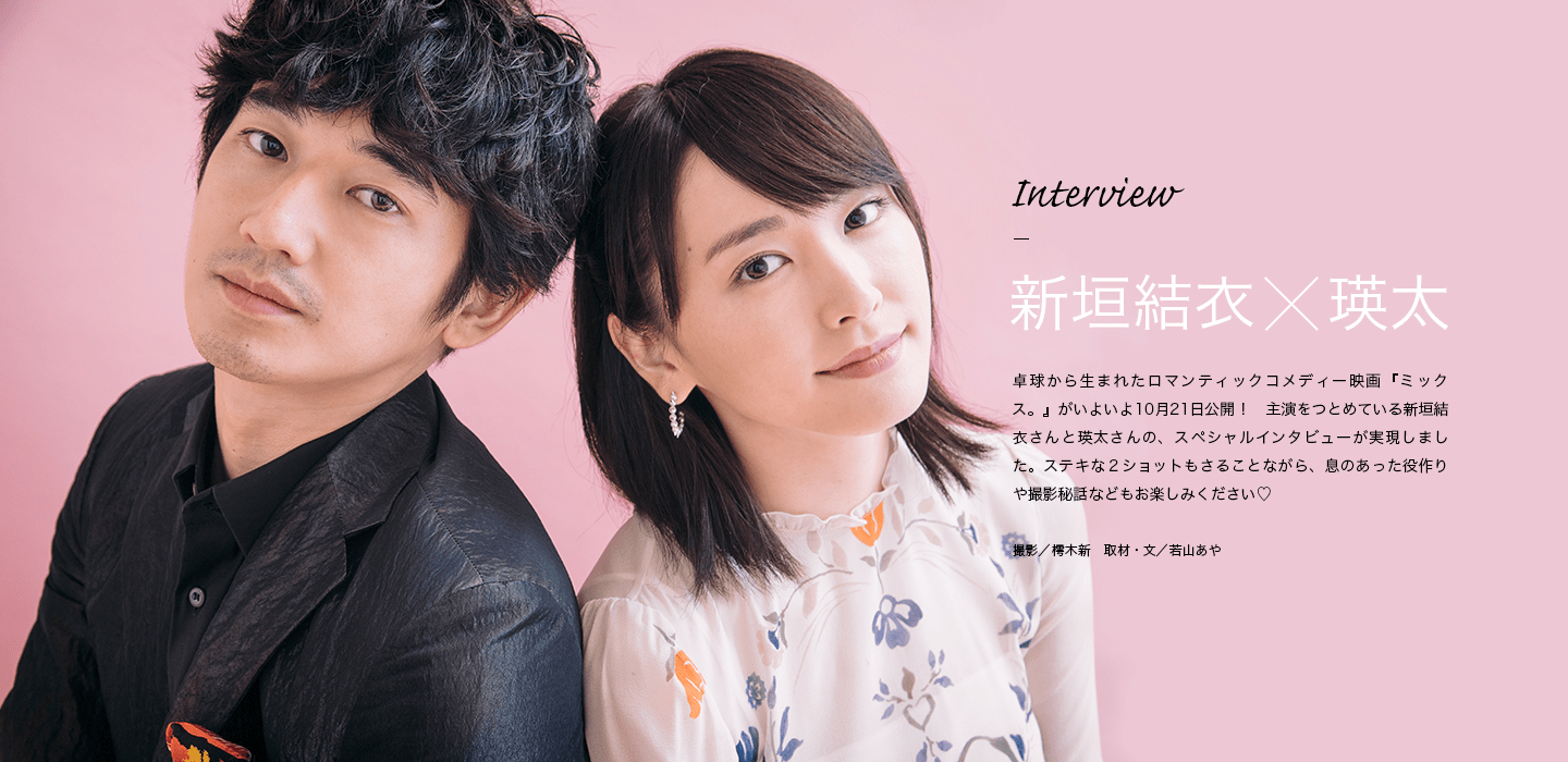 Interview 新垣結衣×瑛太