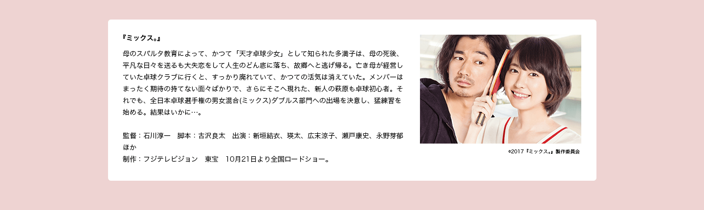 出演作品：『ミックス。』