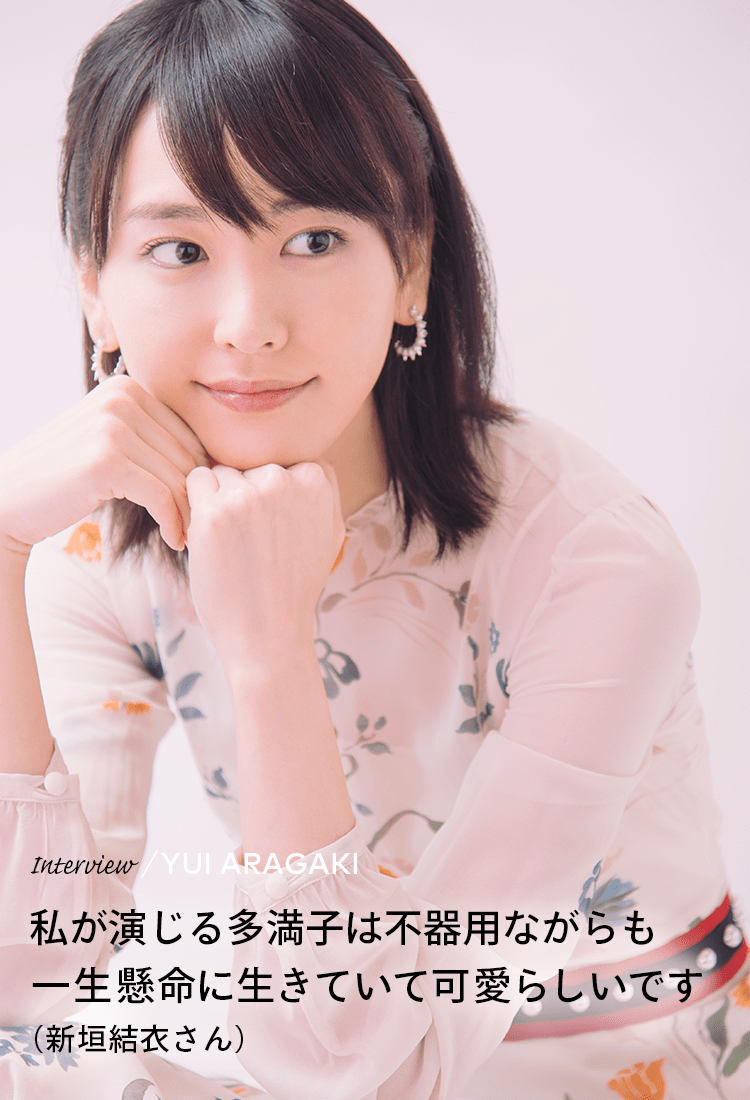 Interview／YUI ARAGAKI 私が演じる多満子は不器用ながらも一生懸命に生きていて可愛らしいです