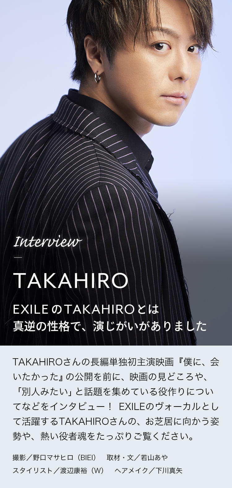 Interview TAKAHIRO EXILEのTAKAHIROとは真逆の性格で、演じがいがありました