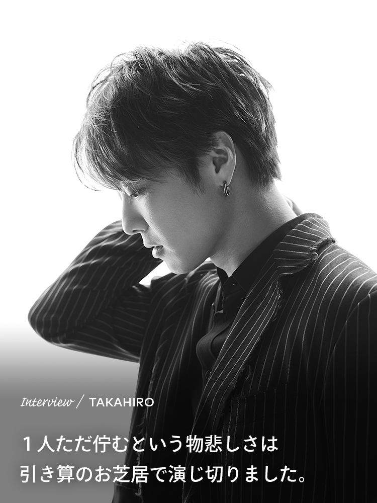 Interview／TAKAHIRO 1人ただ佇むという物悲しさは引き算のお芝居で演じ切りました