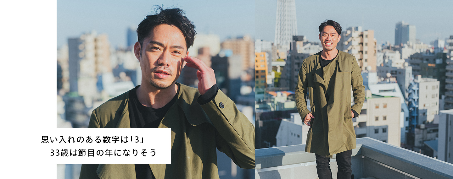 思い入れのある数字は「3」 33歳は節目の年になりそう
