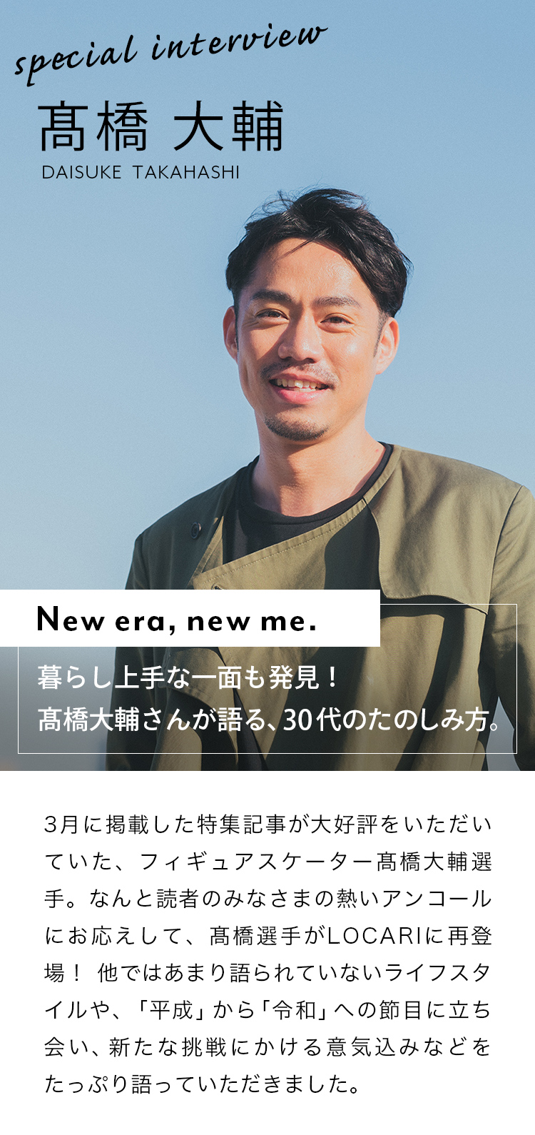 special interview 高橋大輔 DAISUKE TAKAHASHI 暮らし上手な一面も発見！高橋大輔さんが語る、30代のたのしみ方