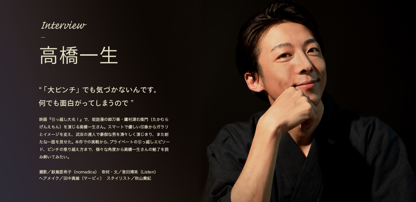 Interview 高橋一生 「大ピンチ」でも気づかないんです。何でも面白がってしまうので