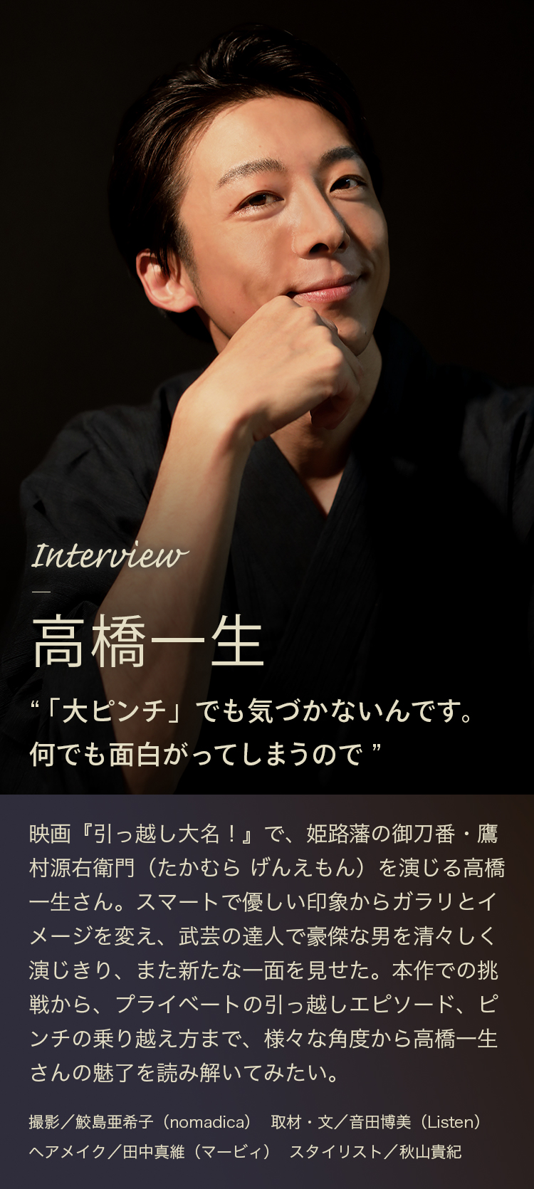 Interview 高橋一生 「大ピンチ」でも気づかないんです。何でも面白がってしまうので