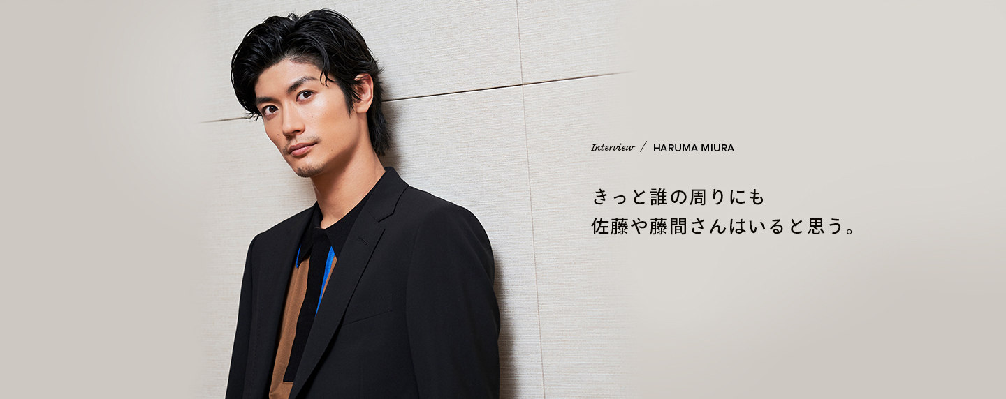 Interview／HARUMA MIURA きっと誰の周りにも佐藤や藤間さんはいると思う