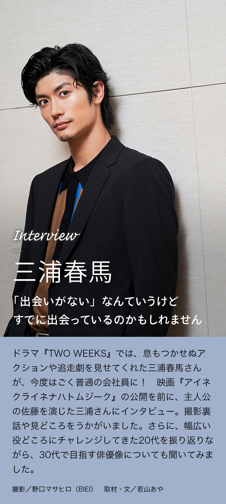 Interview 三浦春馬 「出会いがない」なんていうけどすでに出会っているのかもしれません