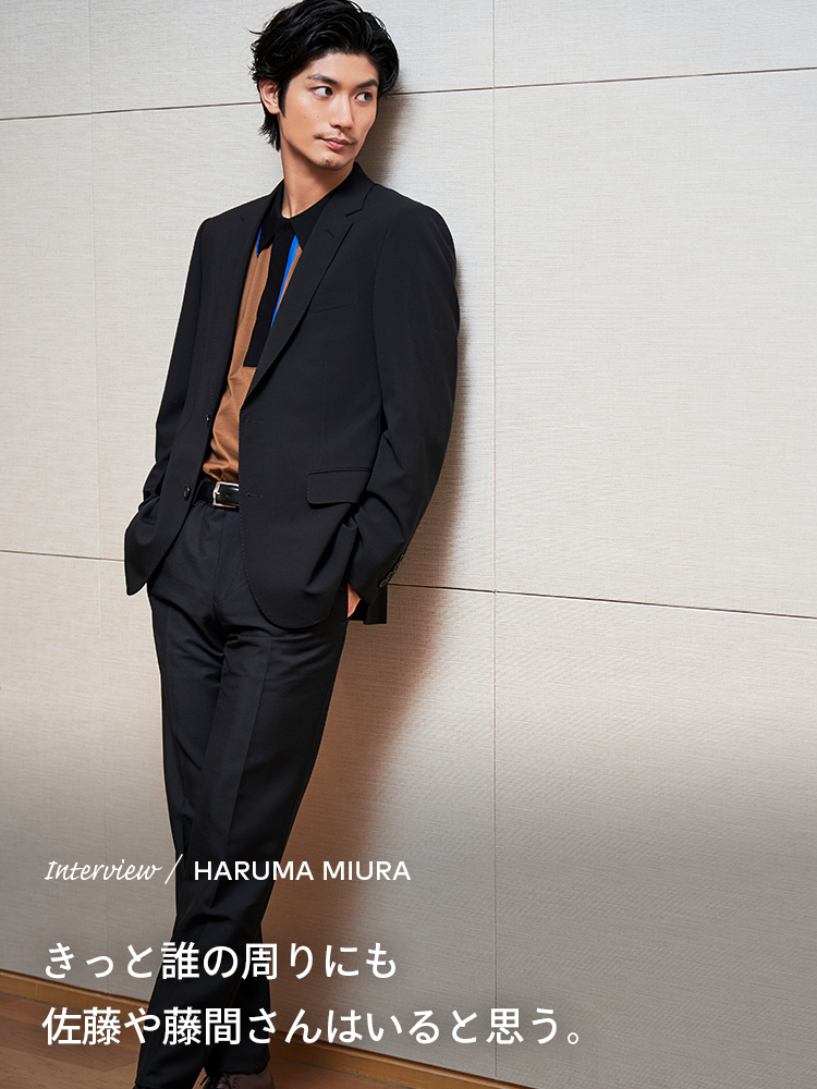 Interview／HARUMA MIURA きっと誰の周りにも佐藤や藤間さんはいると思う
