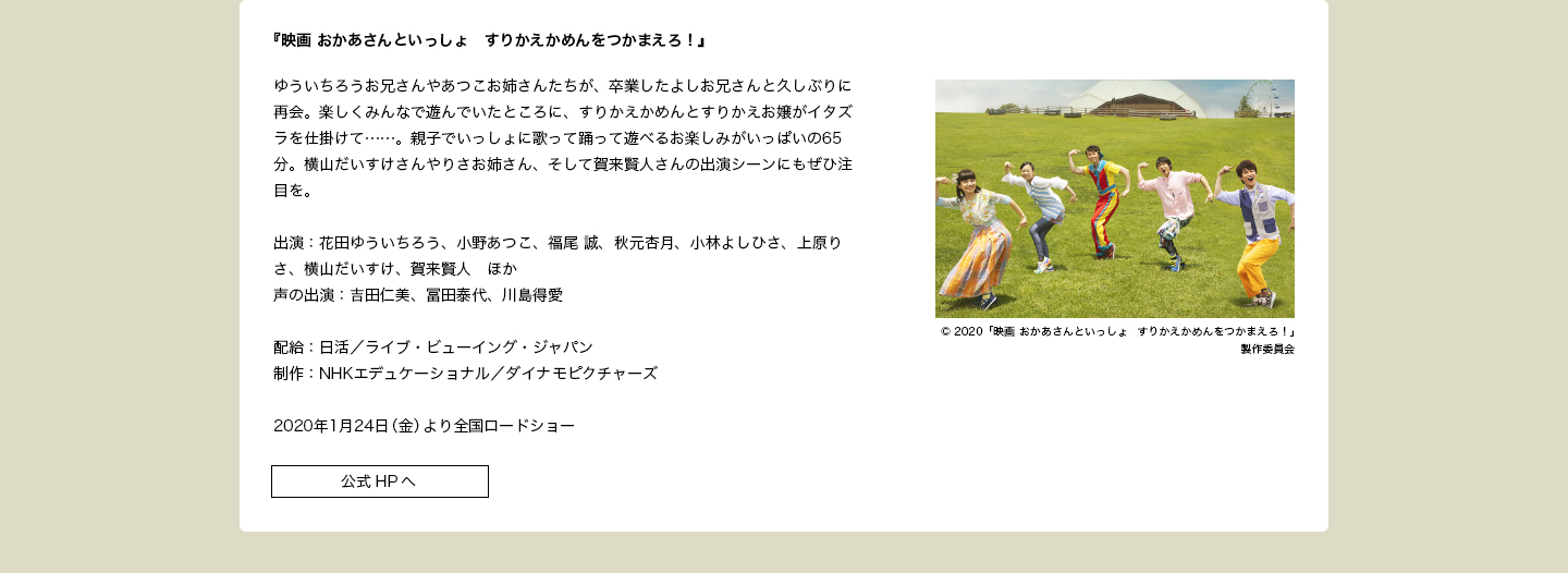 出演作品：『映画 おかあさんといっしょ すりかえかめんをつかまえろ！』