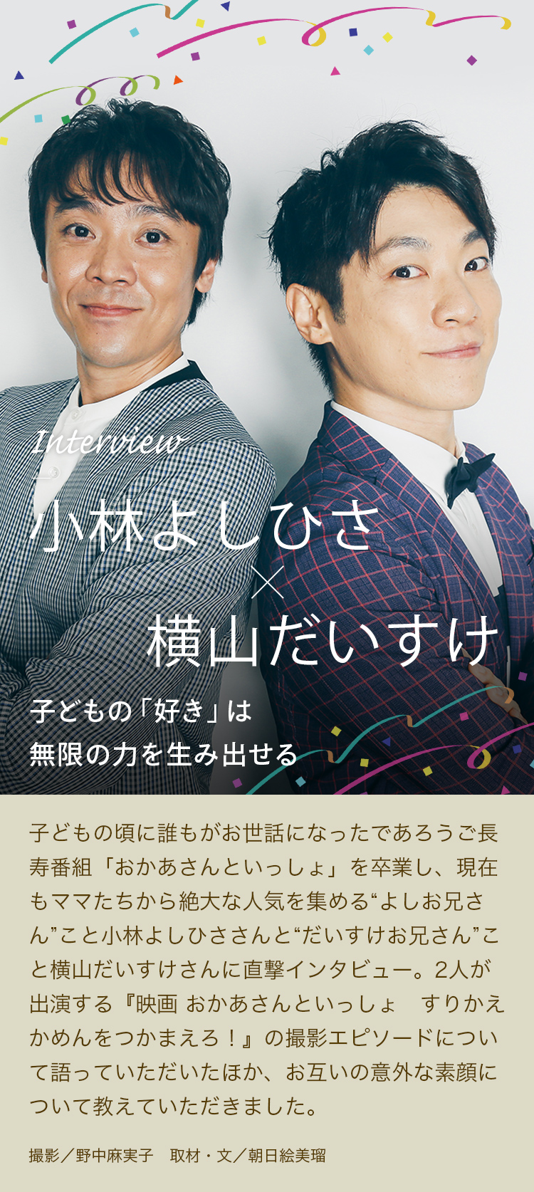 Interview 小林よしひさ×横山だいすけ 子どもの「好き」は無限の力を生み出せる