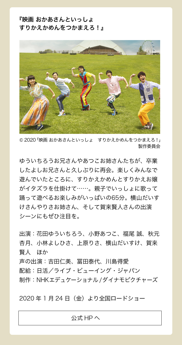 出演作品：『映画 おかあさんといっしょ すりかえかめんをつかまえろ！』