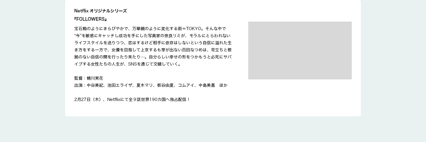 監督作品：『FOLLOWERS』
