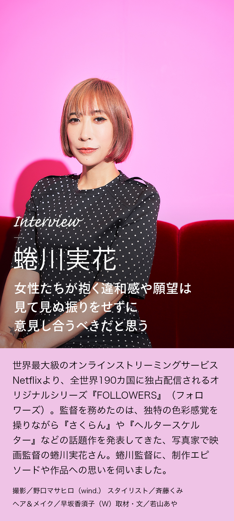 Interview 蜷川実花 女性たちが抱く違和感や願望は見て見ぬ振りをせずに意見し合うべきだと思う