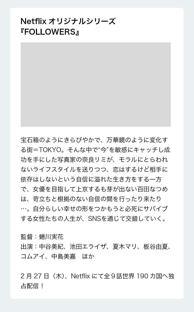 監督作品：『FOLLOWERS』