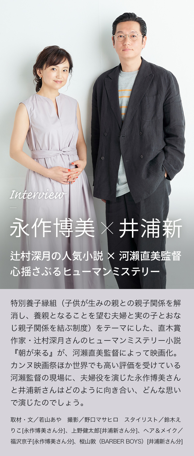 Interview　永作博美×井浦新　辻村深月の人気小説×河瀨直美監督　心揺さぶるヒューマンミステリー