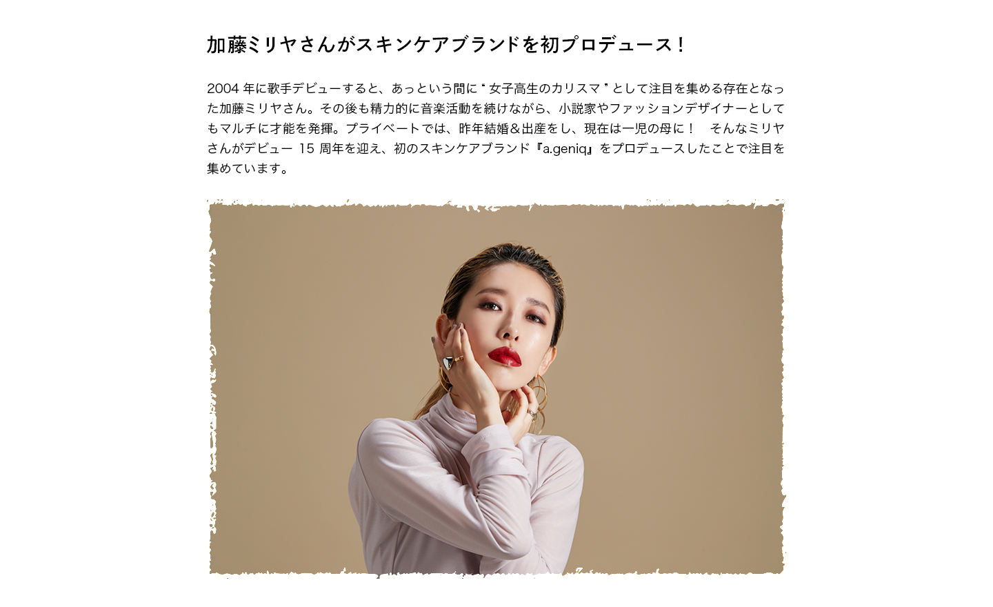 加藤ミリヤさんがスキンケアブランドを初プロデュース！