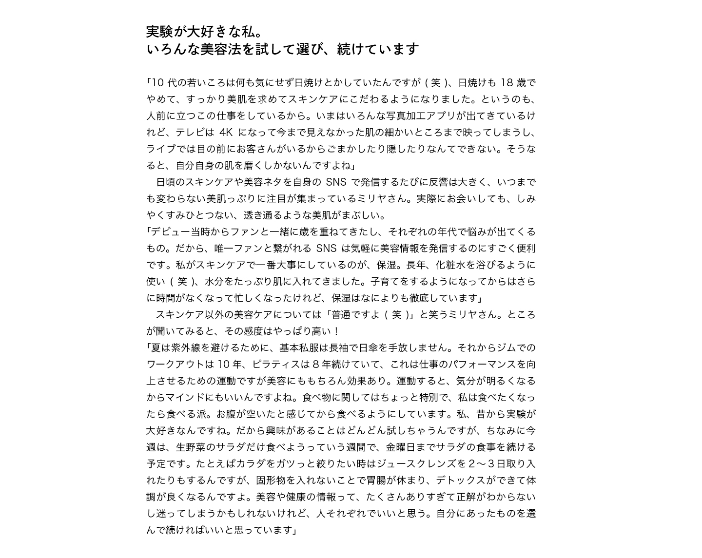 実験が大好きな私。いろんな美容法を試して選び、続けています