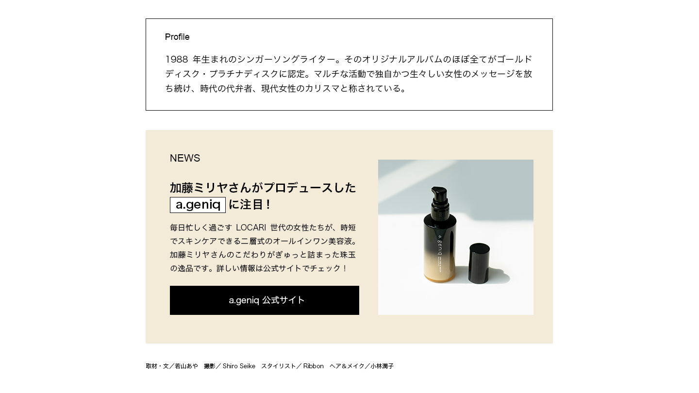 加藤ミリヤさんがプロデュースした a.geniq に注目！