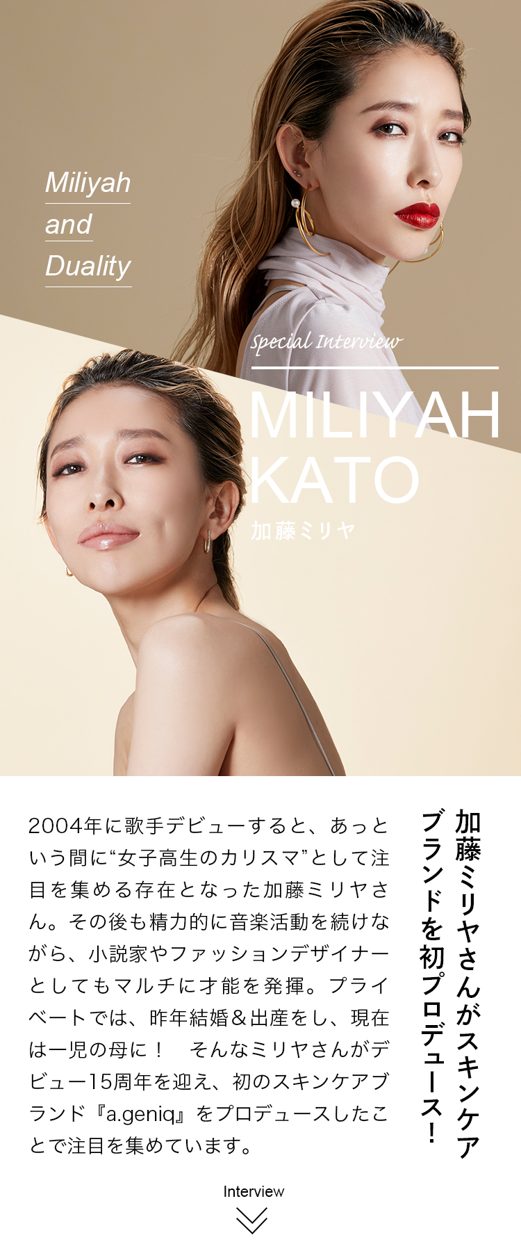 Special Interview MILIYAH KATO 加藤ミリヤ 加藤ミリヤさんがスキンケアブランドを初プロデュース！