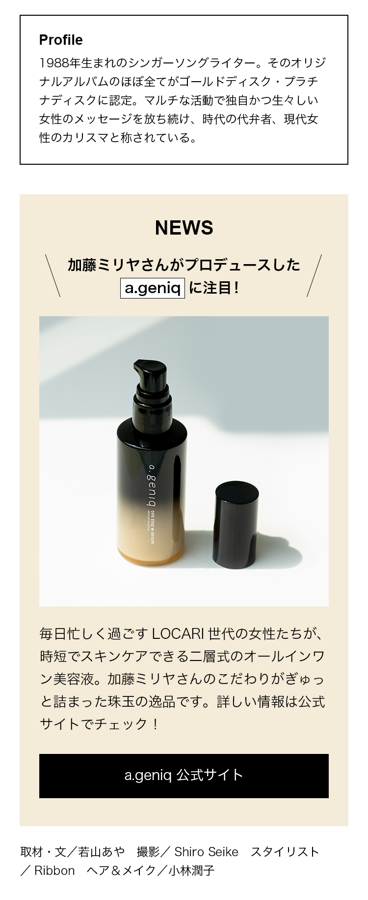 加藤ミリヤさんがプロデュースした a.geniq に注目！