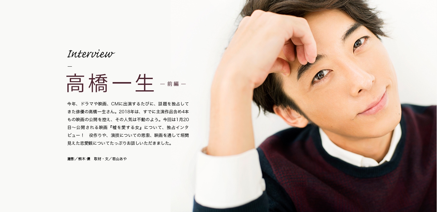 Interview 高橋一生 -前編-