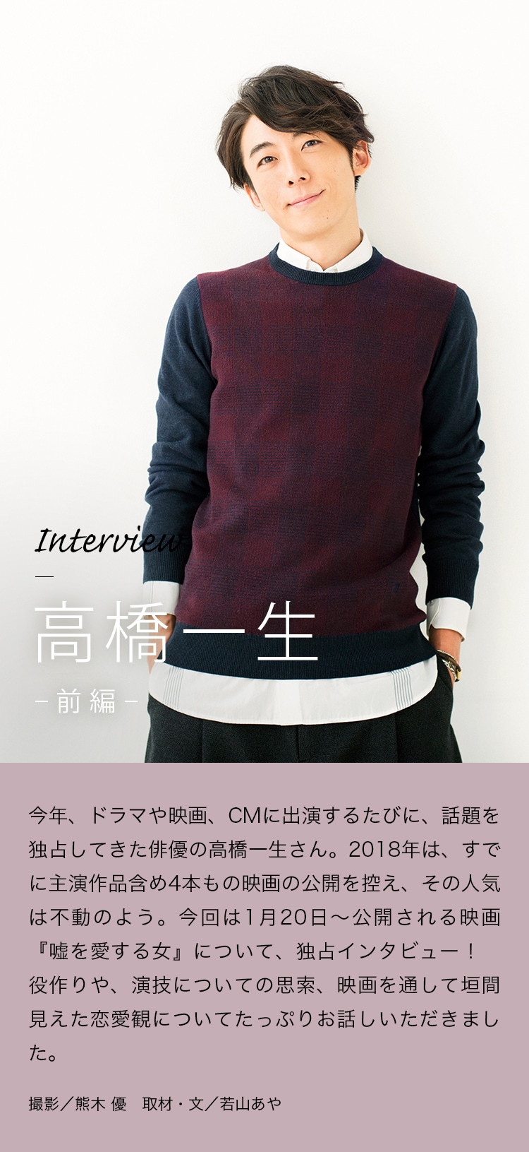 Interview 高橋一生 -前編-