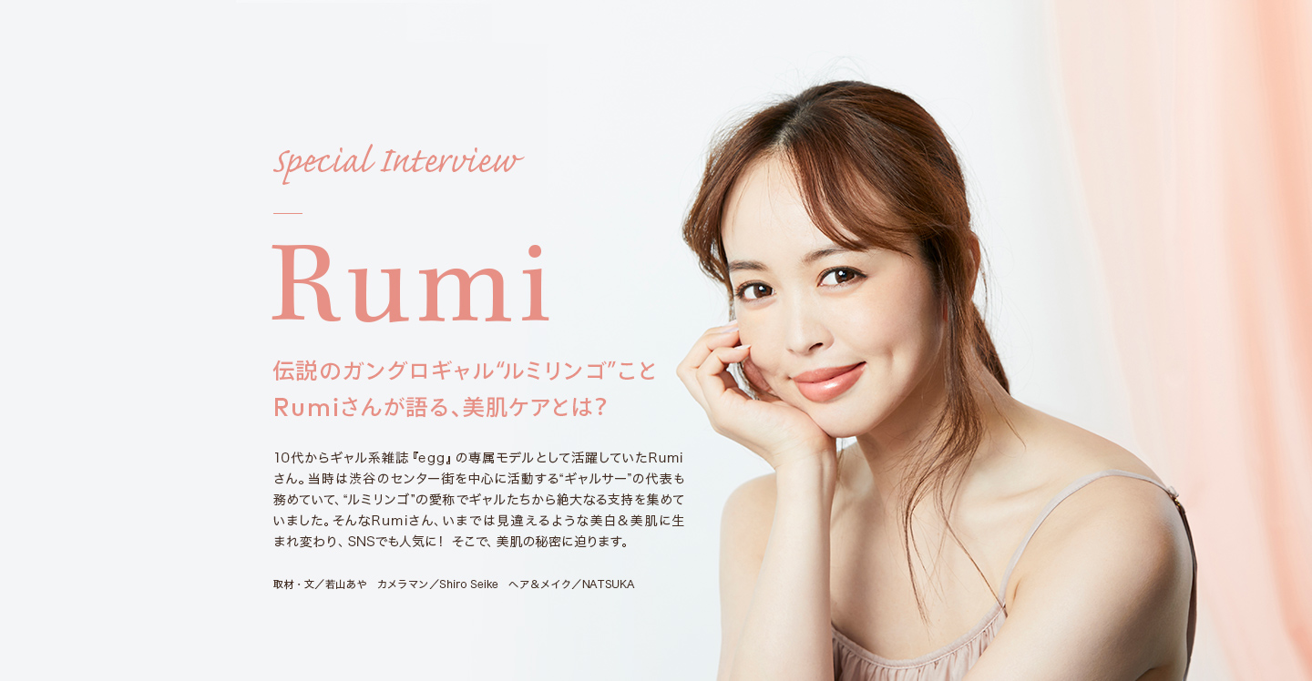 Special Interview Rumi - 伝説のガングロギャル“ルミリンゴ”ことRumiさんが語る、美肌ケアとは？