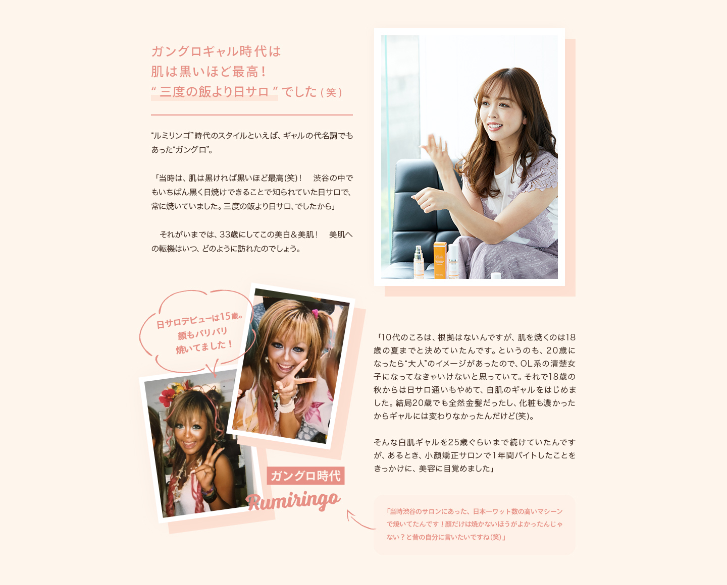 ガングロギャル時代は肌は黒いほど最高！”三度の飯より日サロ”でした（笑）