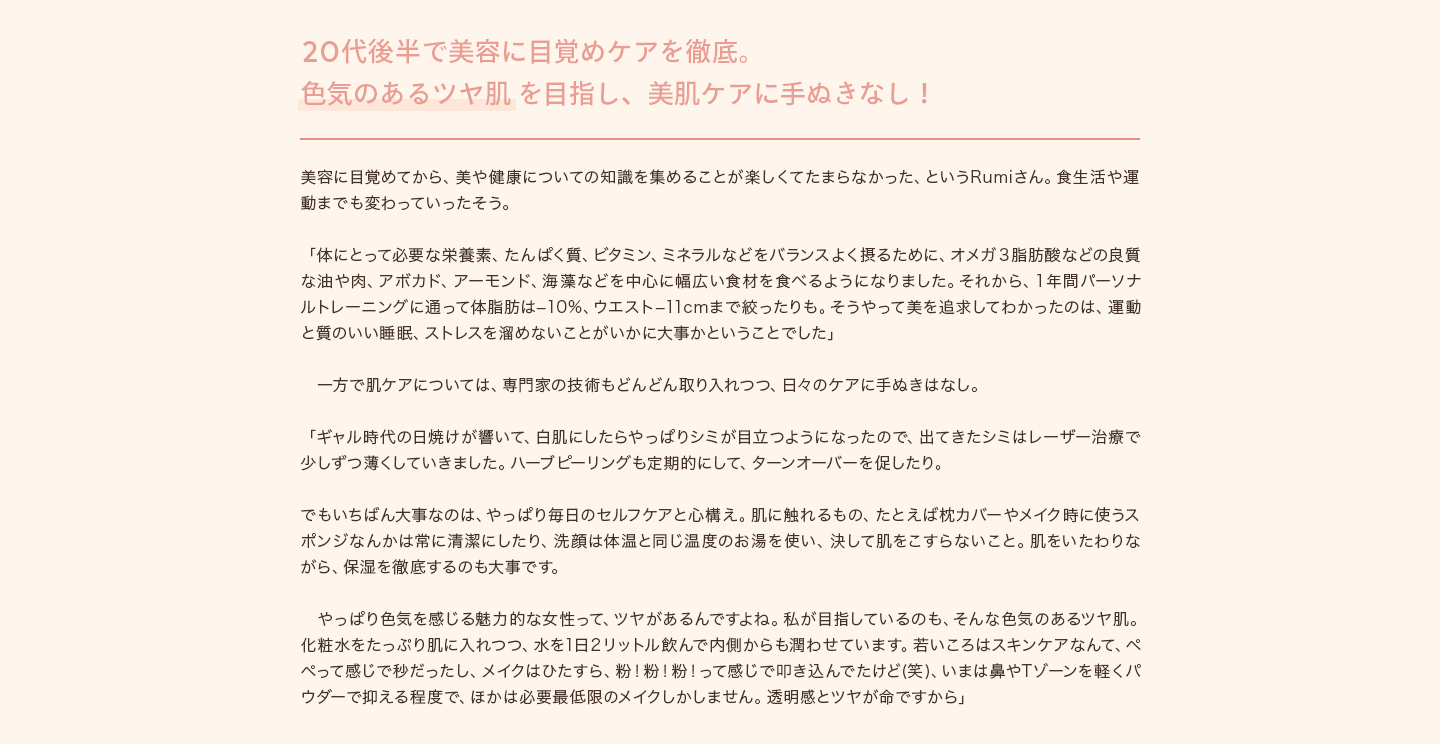 20代後半で美容に目覚めケアを徹底。色気のあるツヤ肌を目指し、美肌ケアに手ぬきなし！