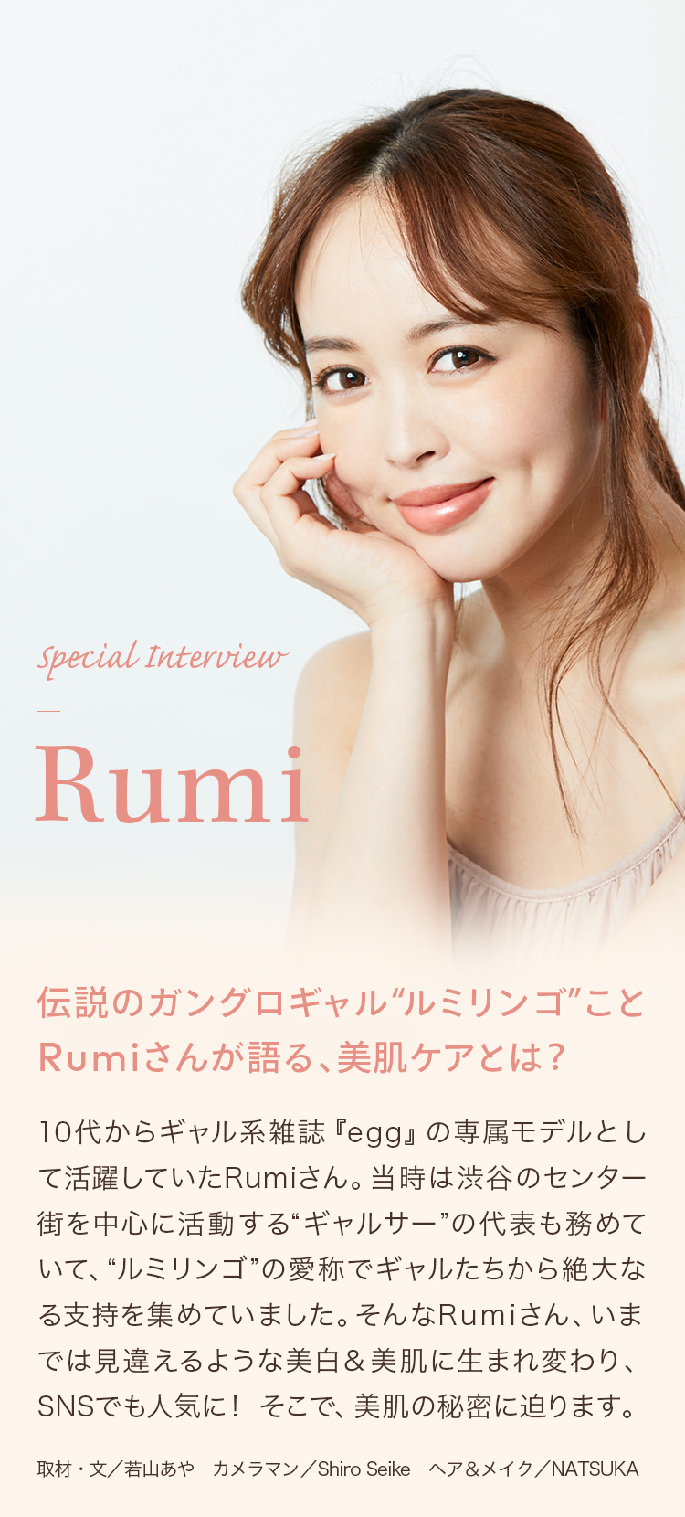 Special Interview Rumi - 伝説のガングロギャル“ルミリンゴ”ことRumiさんが語る、美肌ケアとは？