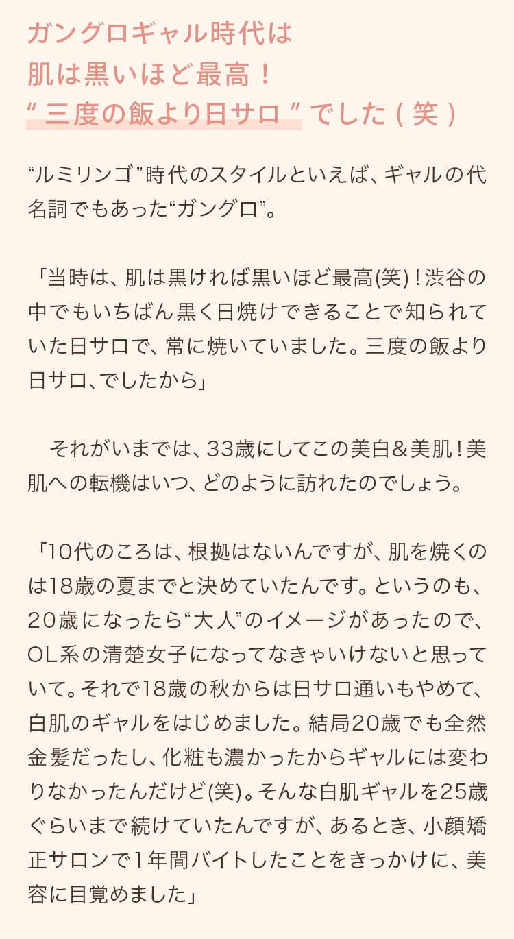 ガングロギャル時代は肌は黒いほど最高！”三度の飯より日サロ”でした（笑）