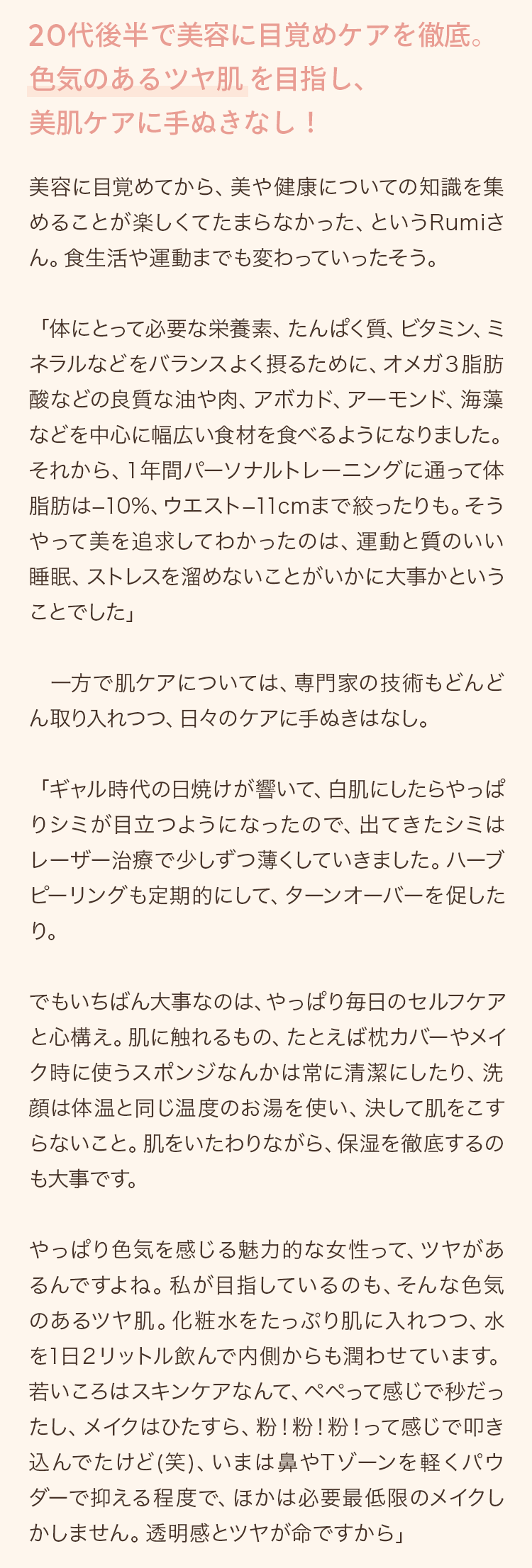 20代後半で美容に目覚めケアを徹底。色気のあるツヤ肌を目指し、美肌ケアに手ぬきなし！