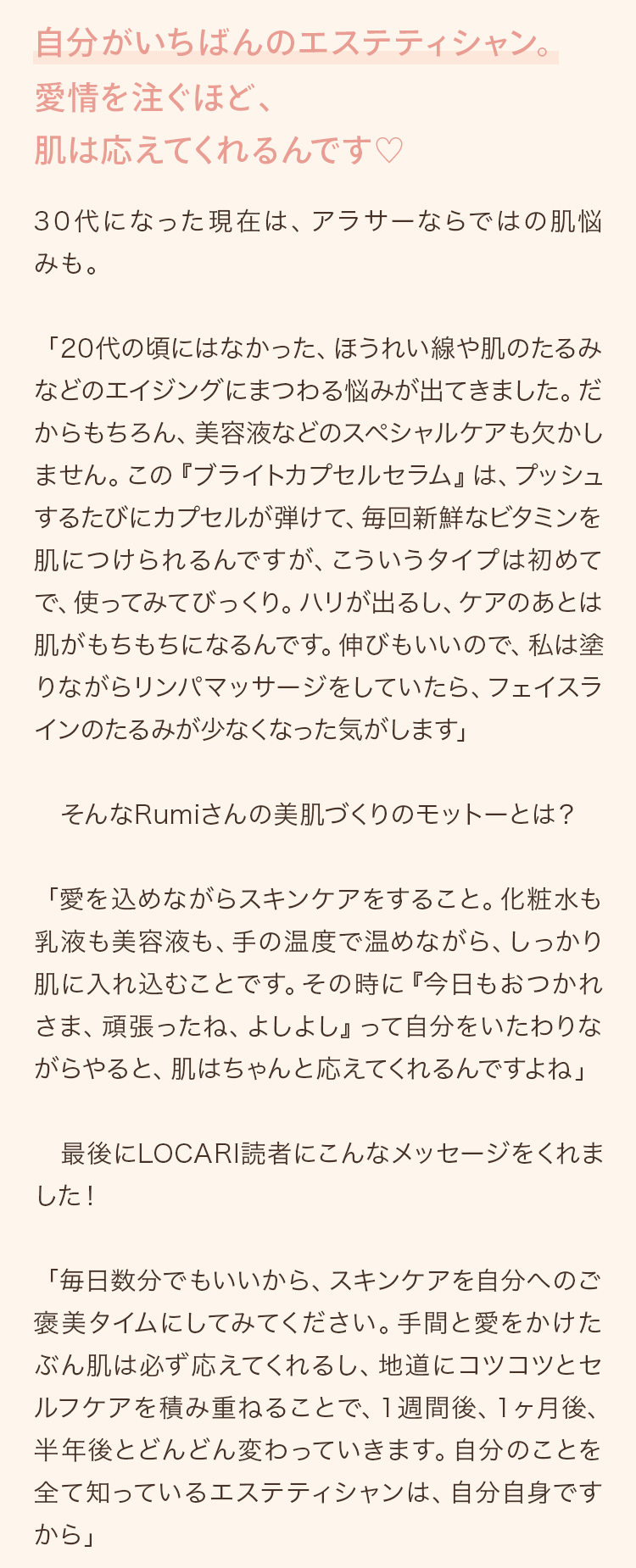 自分がいちばんのエステティシャン。愛情を注ぐほど、肌は応えてくれるんです♡