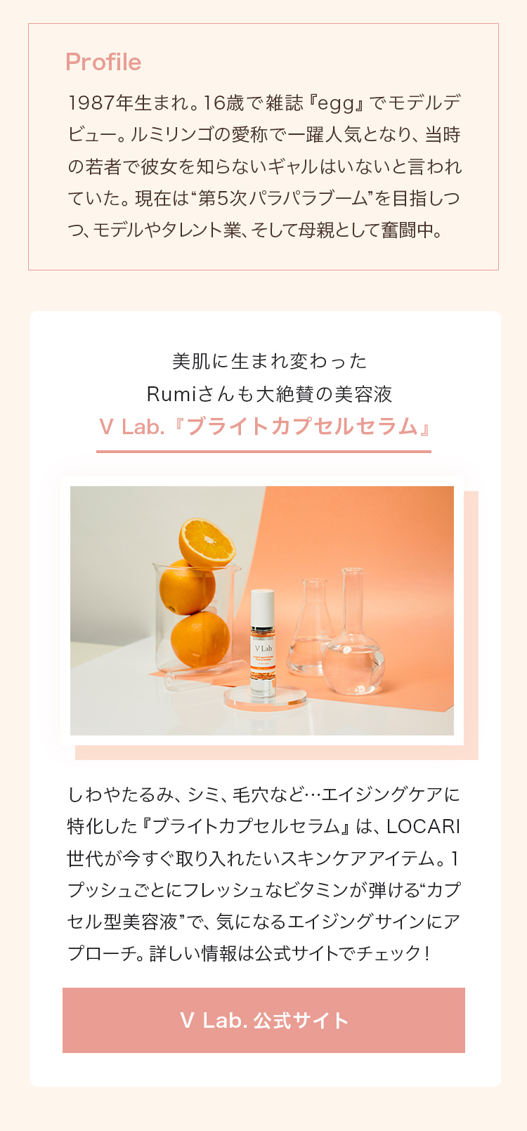 美肌に生まれ変わったRumiさんも大絶賛の美容液 V Lab.『ブライトカプセルセラム』