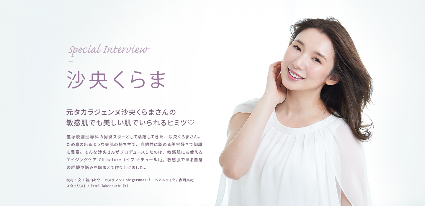 Special Interview 沙央くらま - 元タカラジェンヌ沙央くらまさんの敏感肌でも美しい肌でいられるヒミツ♡