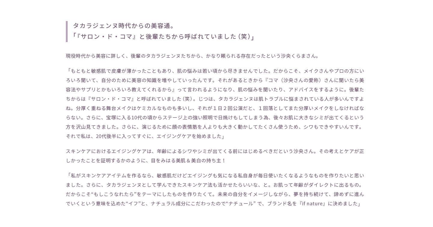 タカラジェンヌ時代からの美容通。「『サロン・ド・コマ』と後輩たちから呼ばれていました(笑)」